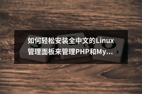 如何轻松安装全中文的Linux管理面板来管理PHP和MySQL?