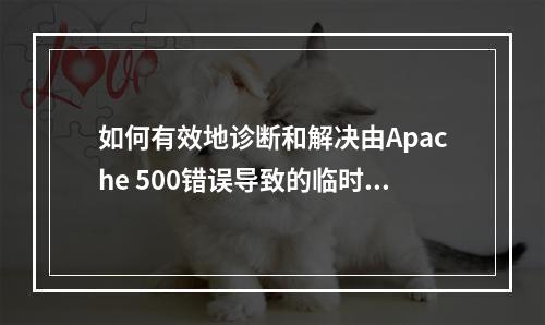 如何有效地诊断和解决由Apache 500错误导致的临时文件问题?