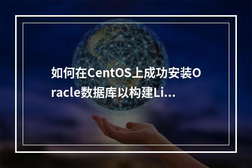 如何在CentOS上成功安装Oracle数据库以构建Linux PHP Apache Oracle开发环境?