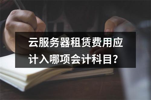 云服务器租赁费用应计入哪项会计科目？