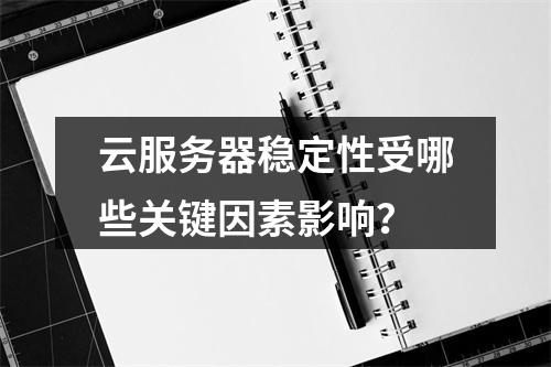 云服务器稳定性受哪些关键因素影响？