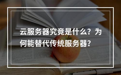 云服务器究竟是什么？为何能替代传统服务器？