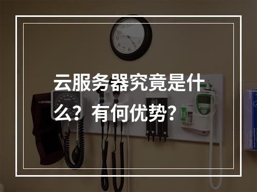云服务器究竟是什么？有何优势？