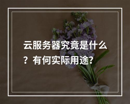 云服务器究竟是什么？有何实际用途？