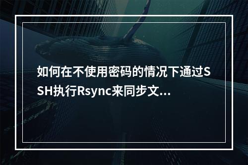 如何在不使用密码的情况下通过SSH执行Rsync来同步文件?