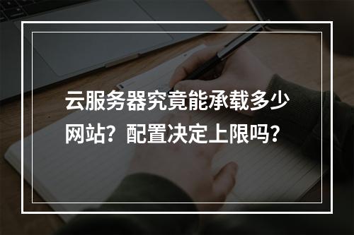 云服务器究竟能承载多少网站？配置决定上限吗？