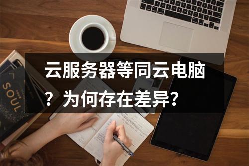 云服务器等同云电脑？为何存在差异？