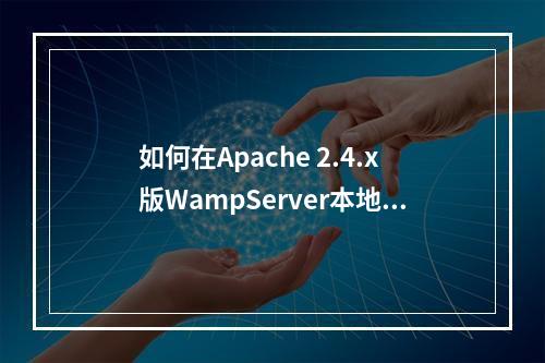 如何在Apache 2.4.x版WampServer本地PHP服务器上实现外网访问并启用.hta文件支持?