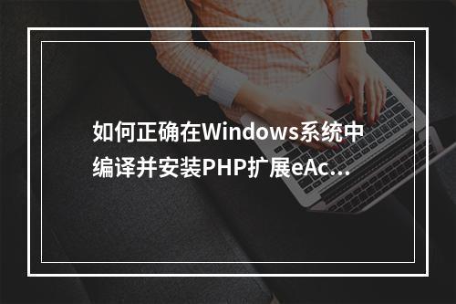 如何正确在Windows系统中编译并安装PHP扩展eAccelerator?