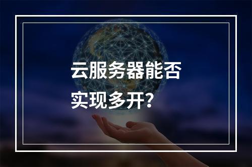 云服务器能否实现多开？
