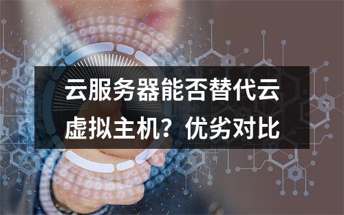 云服务器能否替代云虚拟主机？优劣对比