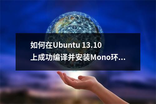 如何在Ubuntu 13.10上成功编译并安装Mono环境?