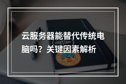 云服务器能替代传统电脑吗？关键因素解析