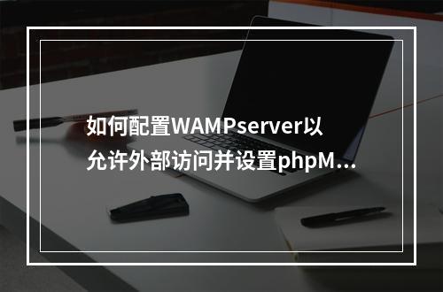如何配置WAMPserver以允许外部访问并设置phpMyAdmin使用用户名登录?