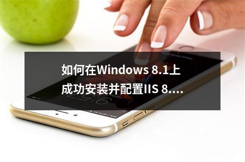 如何在Windows 8.1上成功安装并配置IIS 8.5与PHP 5.5.4以搭建高效运行环境?