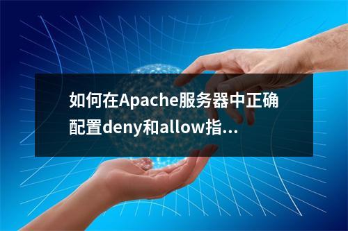 如何在Apache服务器中正确配置deny和allow指令?