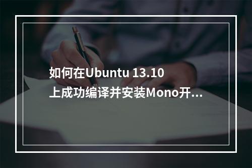 如何在Ubuntu 13.10上成功编译并安装Mono开发环境?