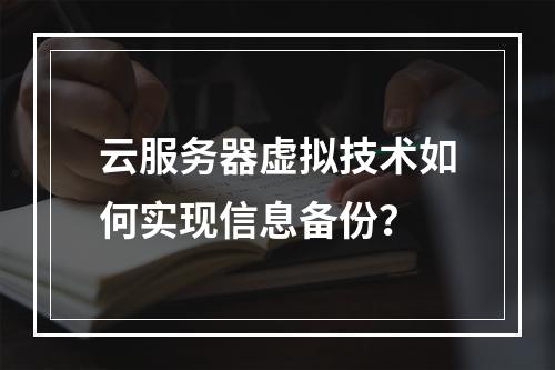 云服务器虚拟技术如何实现信息备份？