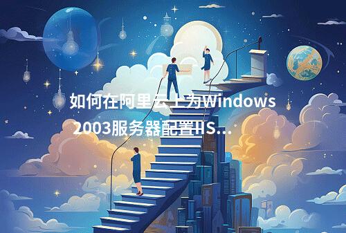 如何在阿里云上为Windows 2003服务器配置IIS FTP服务?