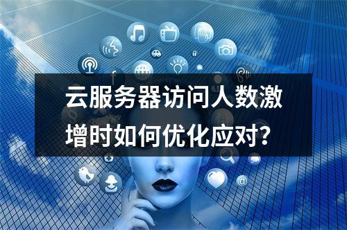 云服务器访问人数激增时如何优化应对？