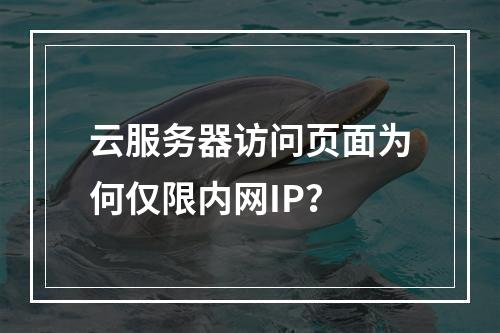 云服务器访问页面为何仅限内网IP？