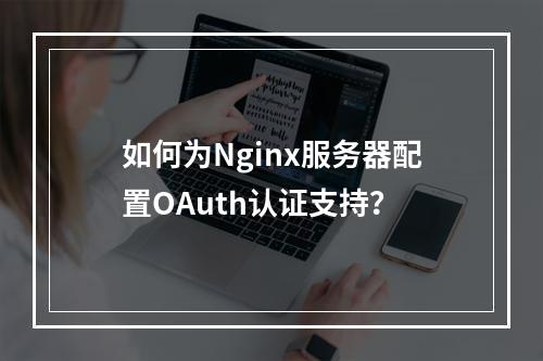 如何为Nginx服务器配置OAuth认证支持?