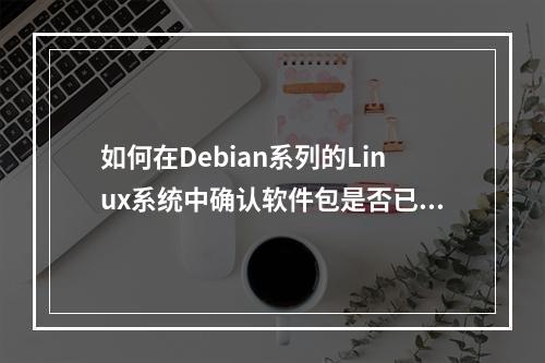 如何在Debian系列的Linux系统中确认软件包是否已安装?