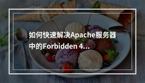 如何快速解决Apache服务器中的Forbidden 403错误问题?