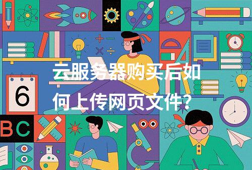 云服务器购买后如何上传网页文件？