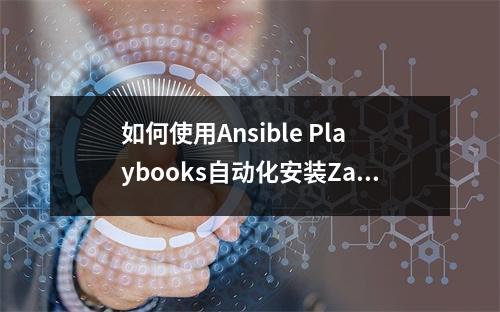 如何使用Ansible Playbooks自动化安装Zabbix客户端?