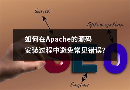 如何在Apache的源码安装过程中避免常见错误?