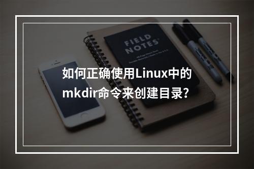 如何正确使用Linux中的mkdir命令来创建目录?