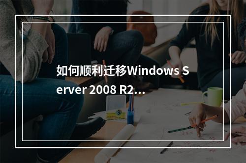 如何顺利迁移Windows Server 2008 R2 DNS服务器?