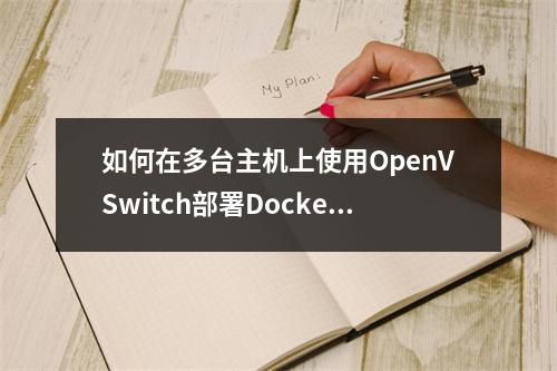 如何在多台主机上使用OpenVSwitch部署Docker?