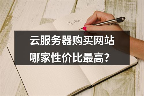 云服务器购买网站哪家性价比最高？