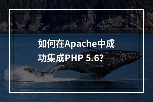 如何在Apache中成功集成PHP 5.6?