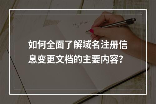 如何全面了解域名注册信息变更文档的主要内容?