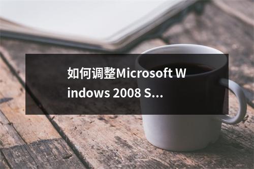 如何调整Microsoft Windows 2008 Server R2 IIS 7.5的文件上传大小限制?