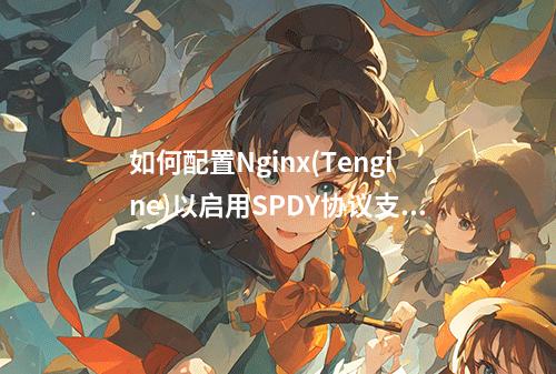 如何配置Nginx(Tengine)以启用SPDY协议支持?