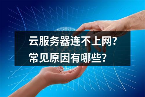 云服务器连不上网？常见原因有哪些？