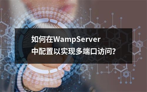 如何在WampServer中配置以实现多端口访问?
