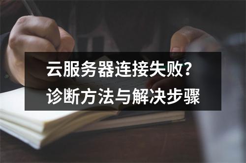 云服务器连接失败？诊断方法与解决步骤
