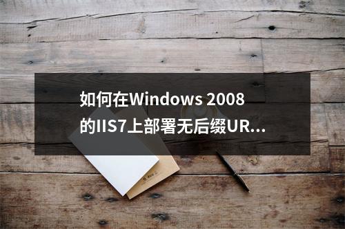 如何在Windows 2008的IIS7上部署无后缀URL,并正确映射到MVC4应用中?