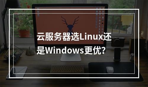 云服务器选Linux还是Windows更优？