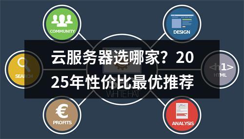 云服务器选哪家？2025年性价比最优推荐