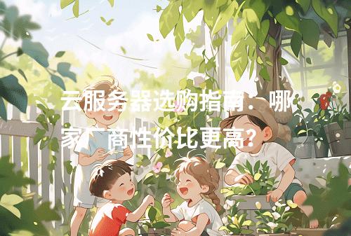 云服务器选购指南：哪家厂商性价比更高？