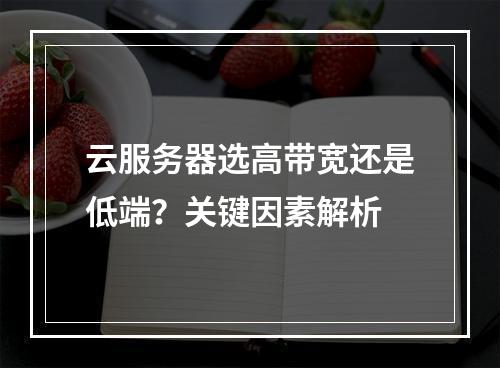 云服务器选高带宽还是低端？关键因素解析
