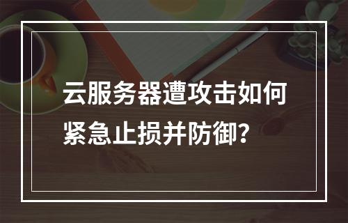 云服务器遭攻击如何紧急止损并防御？