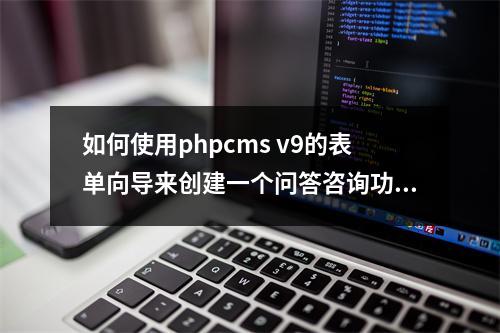 如何使用phpcms v9的表单向导来创建一个问答咨询功能?