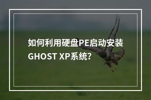 如何利用硬盘PE启动安装GHOST XP系统?